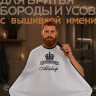 Накидка-фартук для стрижки бороды с вышитым именем Абакар - Накидка-фартук для стрижки бороды с вышитым именем Абакар