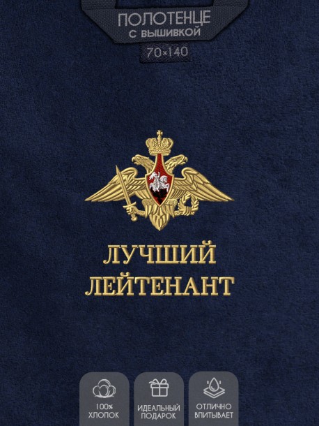 Полотенце "лучший лейтенант" 