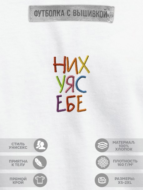 Футболка с вышивкой "nihuya sebe" 