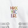 Футболка с вышивкой "nihuya sebe" - Футболка с вышивкой "nihuya sebe"