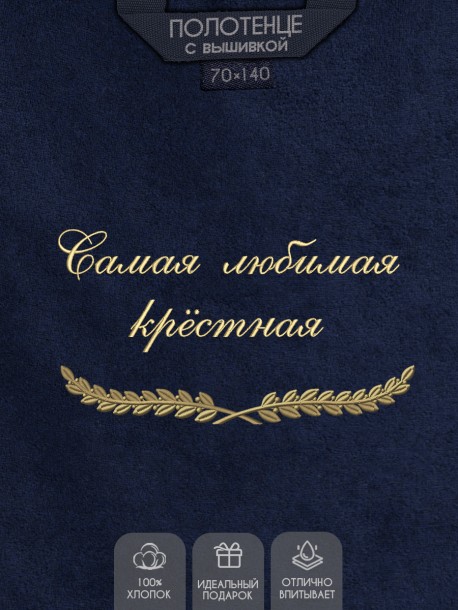 Полотенце с вышивкой "Самая любимая крёстная" 