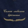 Полотенце с вышивкой "Самая любимая крёстная" - Полотенце с вышивкой "Самая любимая крёстная"