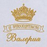 Полотенце с вышивкой надписи "Её превосходительство Валерия" (белое) - Полотенце с вышивкой надписи "Её превосходительство Валерия" (белое)