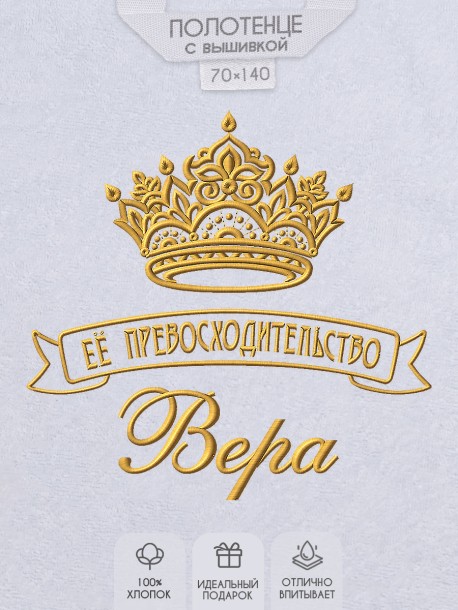 Полотенце с вышивкой надписи "Её превосходительство Вера" (белое)  