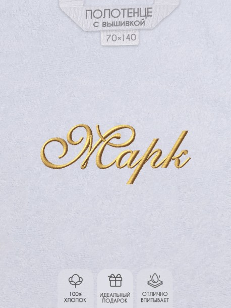 Полотенце с вышивкой имени Марк 