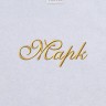Полотенце с вышивкой имени Марк - Полотенце с вышивкой имени Марк