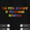 Футболка с надписью "на год ближе к званию милфа" - Футболка с надписью "на год ближе к званию милфа"