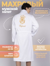 Халат с вышивкой имени Сергей (белый)