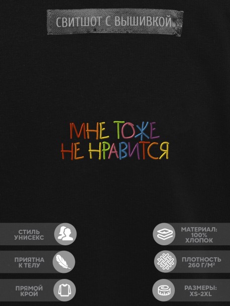 Свитшот "мне тоже не нравится" 