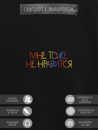 Свитшот "мне тоже не нравится"