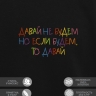 Свитшот "давай не будем, но если будем то давай" - Свитшот "давай не будем, но если будем то давай"