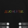 Свитшот "дело не в тебе" - Свитшот "дело не в тебе"