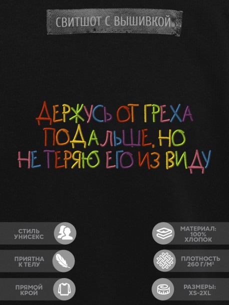 Свитшот "держусь от греха подальше, но не теряю его из виду" 