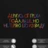 Свитшот "держусь от греха подальше, но не теряю его из виду" - Свитшот "держусь от греха подальше, но не теряю его из виду"