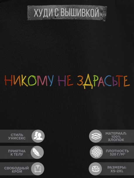 Худи "никому не здрасте" 