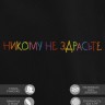 Худи "никому не здрасте" - Худи "никому не здрасте"