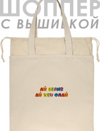 Шоппер с вышивкой "ай белив ай кен флай"