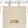 Шоппер с вышивкой "ай белив ай кен флай" - Шоппер с вышивкой "ай белив ай кен флай"