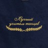 Полотенце "лучший учитель танцев" синее - Полотенце "лучший учитель танцев" синее