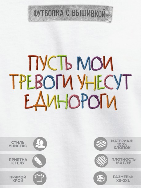 Футболка с вышивкой "пусть мои тревоги унесут единороги" 