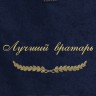 Полотенце с вышивкой "Лучший вратарь" - Полотенце с вышивкой "Лучший вратарь"