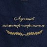 Полотенце с вышивкой "Лучший инженер-строитель" - Полотенце с вышивкой "Лучший инженер-строитель"