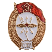 Знак об окончании Училища связи СССР (копия)