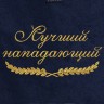 Полотенце с вышитой надписью Лучший нападающий - Полотенце с вышитой надписью Лучший нападающий