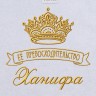 Полотенце с вышивкой надписи "Её превосходительство Ханифа" (белое) - Полотенце с вышивкой надписи "Её превосходительство Ханифа" (белое)