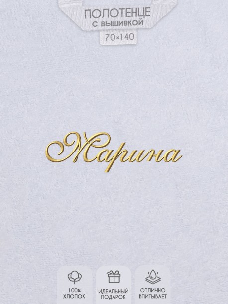 Полотенце с вышитым именем Марина 