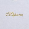 Полотенце с вышитым именем Марина - Полотенце с вышитым именем Марина