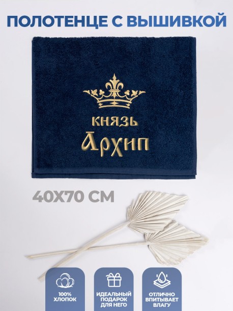 Полотенце махровое "князь Архип" 40х70 см синее 