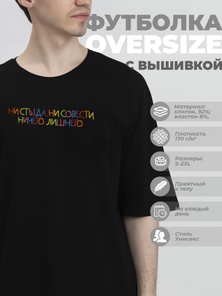 Футболка оверсайз "ни стыда, ни совести ничего лишнего" 