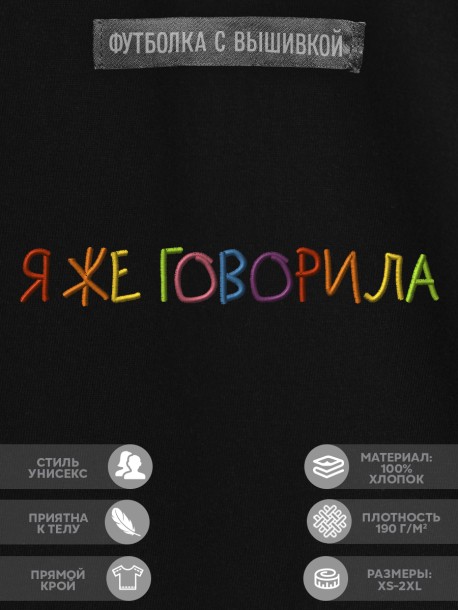 Футболка "я же говорила" 