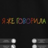 Футболка "я же говорила" - Футболка "я же говорила"