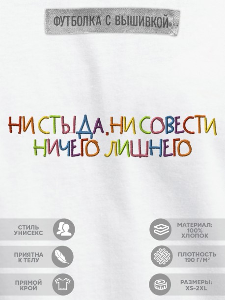 Футболка "ни стыда, ни совести ничего лишнего" 