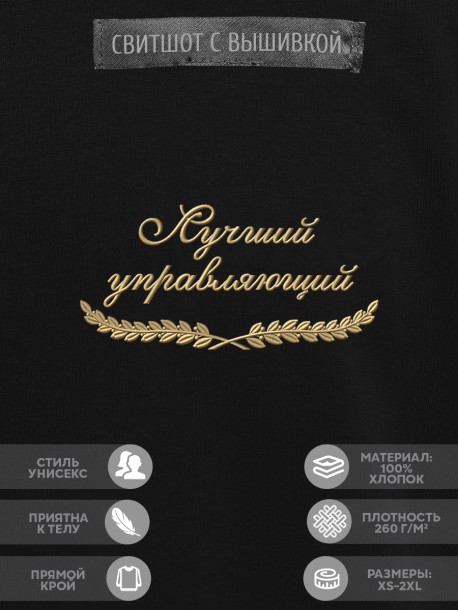 Свитшот "лучший управляющий" 