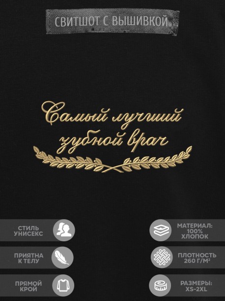 Свитшот "самый лучший зубной врач" 