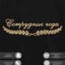 Свитшот "сотрудник года" - Свитшот "сотрудник года"