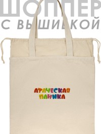 Шоппер с вышивкой "атаческая паника"