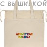 Шоппер с вышивкой "атаческая паника" - Шоппер с вышивкой "атаческая паника"