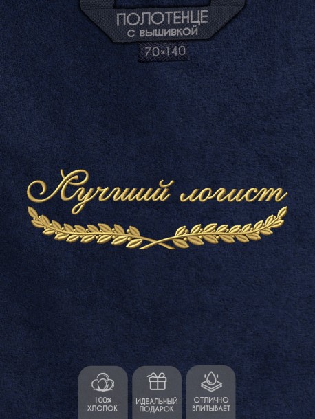 Полотенце "лучший логист" синее  