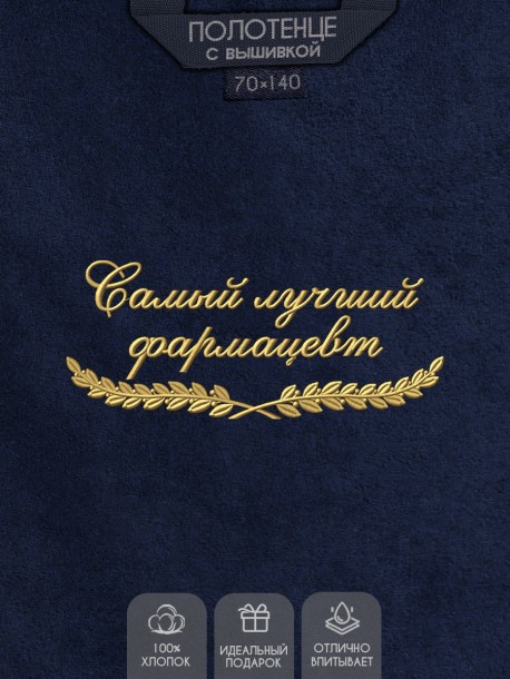 Полотенце "самый лучший фармацевт" синее 