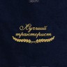 Полотенце "лучший тракторист" 40х70см синее - Полотенце "лучший тракторист" 40х70см синее