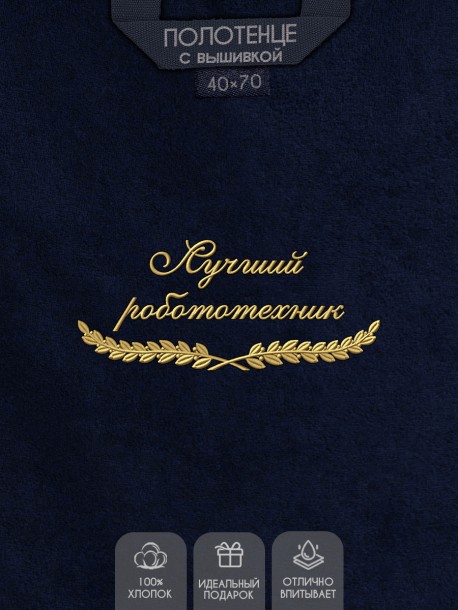 Полотенце "лучший робототехник" 40х70см синее 
