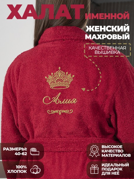 Халат с именем Алия 