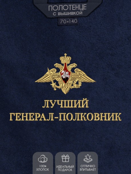 Полотенце "лучший генерал-полковник"  