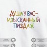 Футболка с вышивкой "душа у вас - изысканный пиздаж" - Футболка с вышивкой "душа у вас - изысканный пиздаж"