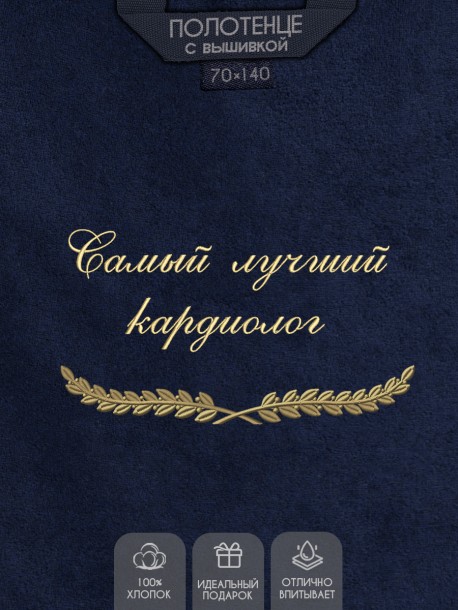 Полотенце с вышивкой "Самый лучший кардиолог" 