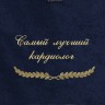 Полотенце с вышивкой "Самый лучший кардиолог" - Полотенце с вышивкой "Самый лучший кардиолог"